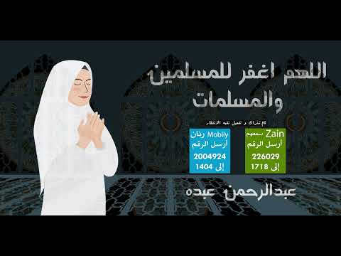 اللهم اغفر للمسلمين والمسلمات🤲📿  - اداء رائع و مميز بصوت 🎤عبد الرحمن عبده