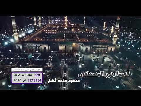 قسما بنور المصطفى 🎼 - 🎤 محمود محمد فضل